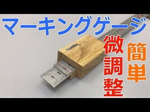 【微調整マーキングゲージ自作】Marking gauge fine adjustment