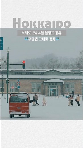 북해도 3박 4일 구글맵 루트 공유