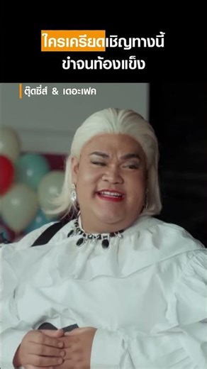 When Mom Chom is possessed! 💃🔥 Breaking all the superstar rules, she transforms into "Jae Nam" so...