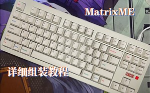 MatrixME详细组装教程和经验分享（含水晶酒红打字音）