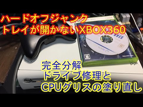 【XBOX360分解】XBOX360 分解清掃 トレイ修理 CPUグリス交換 Restoration & Repair of Xbox 360【ハードオフジャンク】