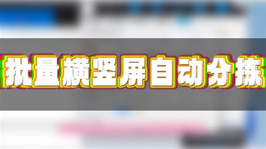批量剪辑软件素材再乱也能秒变爆款混剪！