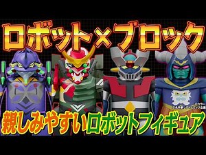 誕生！カッコ楽しいロボットトイ！『BRICKROID』の魅力解説！