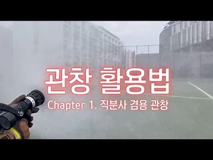 관창 활용법 - 1. 직분사 겸용 관창(Combination)