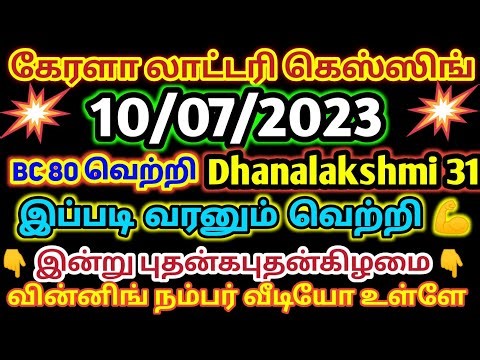 10/12/2025 Kerala lottery guessing | DHANALAKSHMI 31