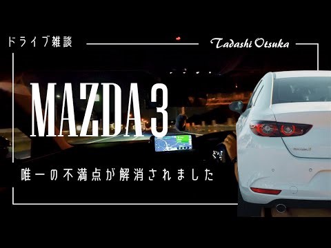 【マツダ3セダン】MRCC/CTSの不具合が解消されて完全体になりました│1.8 XD ディーゼル