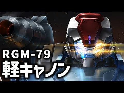 RGM-79 Light Cannon Explanation "Mobile Suit Gundam GQuuuuuuX (Zeke Axe)" Gundam Explanation and ...