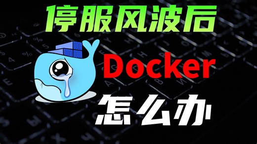 一个视频解决Docker安装, Pull, 找镜像等难题 Docker停服怎么办？Docker镜像无法拉取