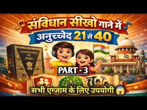 संविधान सीखो गाने में | अनुच्छेद 21 से 40 | Fundamental Rights & DPSP Song 