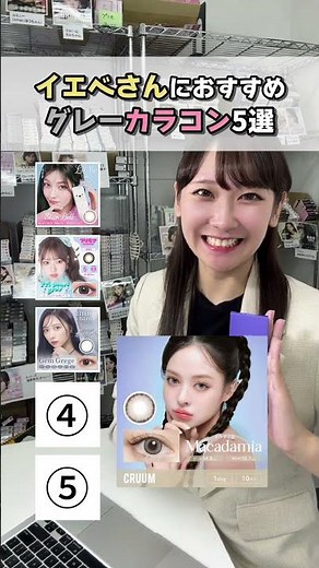 イエベさん必見！イエベさんにおすすめのグレーカラコン5選紹介！#shorts