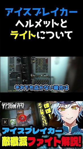 [EFT] Guide to Helmets and Lights for Icebreaker [#escapefromtarkov] #vtuber #tarkov #gameplay #s...