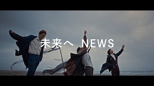 NEWS – 未来へ