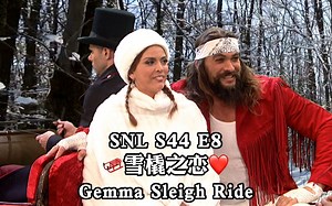 SNL 周六夜现场 ❄爆笑圣诞新专辑3:13－and-冬至快乐❄🛷奇奇怪怪的情侣VS冷冷淡淡的车夫❤Gemma Sleigh Ride－SNL