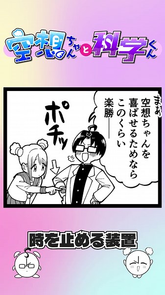 空想ちゃんと科学くん：時を止める装置の冒険
