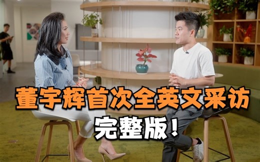 全球首播！董宇辉首次全英文采访完整版