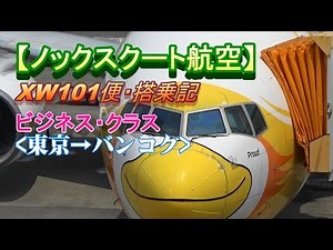 タイのLCC「ノックスクート航空」のビジネスクラス【スクートPLUS】を初体験/XW101便・搭乗記(成田→ドーンムアン)(格安航空会社/旧スクートビズ)/NokScoot Airlines