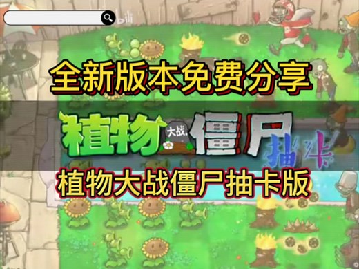 最新植物大战僵尸抽卡版（附带下载安装教程）