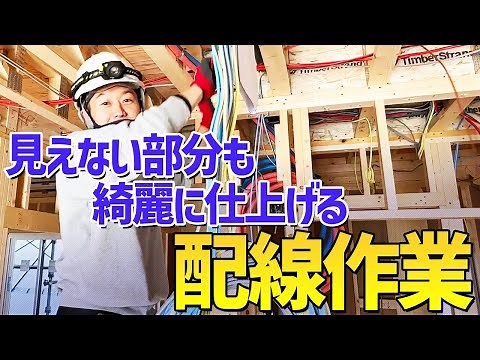 【現場密着 #3】見えない配線こそ美しく！電気工事士のこだわり職人技