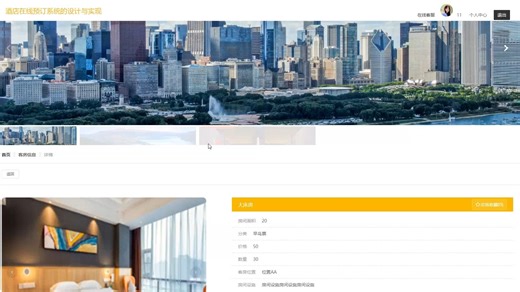 springboot酒店在线预订系统的设计与实现
