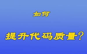 [java漫谈系列75]提升代码质量的方法建议