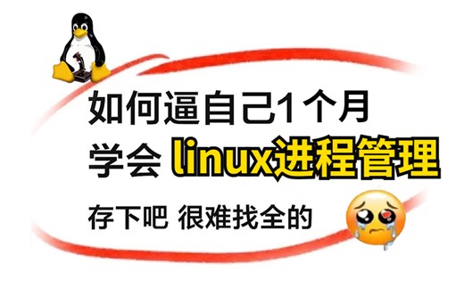 【Linux运维进程管理维教程】一周学完这些运维教程，帮你讲述更加引人入胜的故事！！！