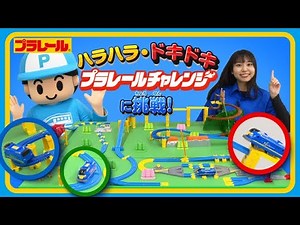 [Plarail] Take on the Plarail Challenge!