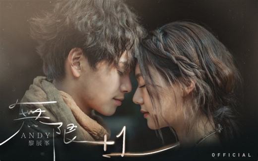 Andy Lai 黎展峯《无限+1》(Infinity +1) [Official MV]