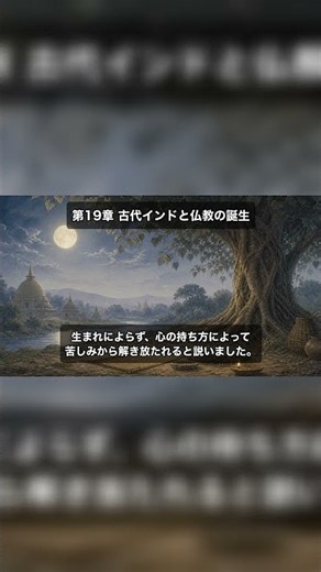 【1分で聞き流し世界史】仏教の誕生｜古代インドの思想 #shorts