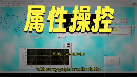 LabVIEW图形图表属性设置Set Properties of Charts and Graphs in LabVIEW