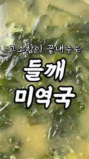 This super simple perilla seed seaweed soup recipe is absolutely perfect and has an incredible nu...