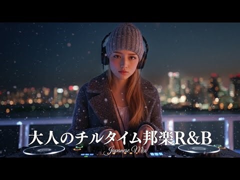 【J-Music Playlist】“Tonight, I want to drown in these sounds.”Urban Night J-R&B Mix / City Pop