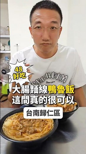 歸仁巷弄內的小吃店～鴨魯飯X大腸麵線 正港台南人的口味 #歸仁美食 #歸仁好吃 #台南美食 #台南好吃 #台南小吃 #大腸麵線 #台灣小吃 #美食 #美食推薦 #美食分享 #正開心