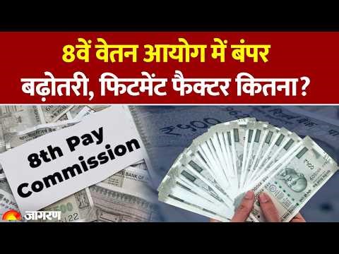 8th Pay Commission : 8वें वेतन आयोग पर अपडेट।DA hike :Hindi news : Modi Government: Salary Hike