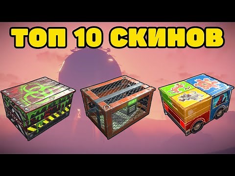 ТОП 10 СКИНОВ НА ЯЩИК RUST / TOP 10 SKINS Wood Storage Box RUST