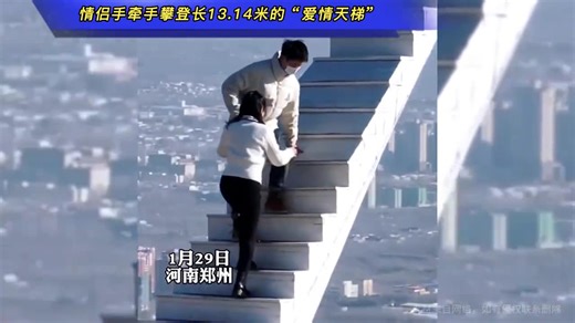 情侣手牵手攀登长13.14米的“爱情天梯”：总要和爱的人走一趟吧