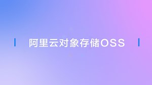 阿里云对象存储介绍：功能、费用及使用说明