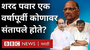 66K views · 430 reactions | वर्षभरापूर्वी उद्धव ठाकरे सरकार स्थापनेवेळी शरद पवार नेमके कोणावर आणि का संतापले होते? | BBC News Marathi | Facebook