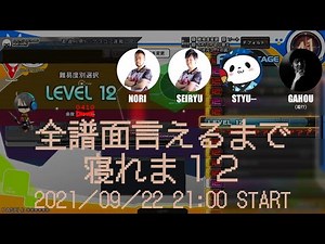 【IIDX企画】SP☆12 全譜面言えるまで寝れま12！【全410譜面】