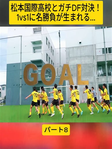 松本国際高校とガチDF対決！1vs1に名勝負が生まれる...8#shogoboss #サッカー #高校サッカー #東海オンエア #ヒカキン #ドリブルデザイナー #日本代表 #virał #fyp #videoviral #tiktokviral #trend