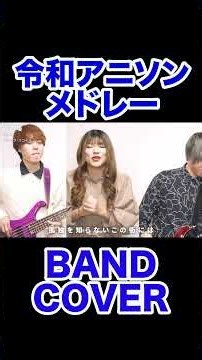 令和アニソンメドレーをバンドで演奏してみた！#shorts