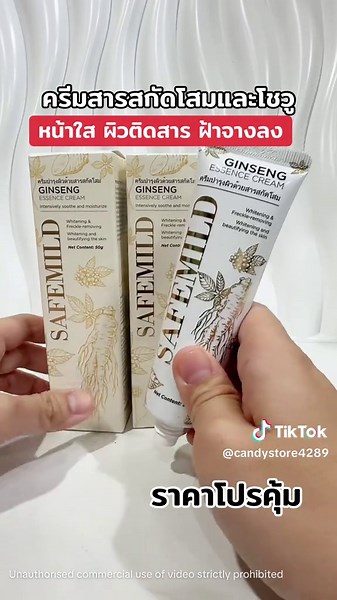 #ครีมสารสกัดโสมและชูโว #ครีมหน้าใส #ครีมโสม #รีวิวบิวตี้ #ของดีบอกต่อ