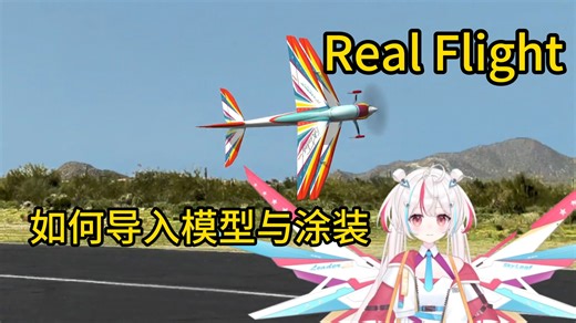 RealFlight 模型&涂装导入教学｜Leader 机娘涂装展示
