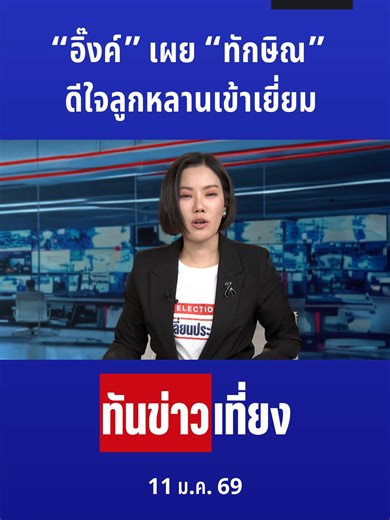 ทันข่าวเที่ยง l “อิ๊งค์” เผย “ทักษิณ” ดีใจลูกหลานเข้าเยี่ยม . #แพทองธาร #ทักษิณ #เรือนจำ #วันเด็ก #ผู้ต้องขังฝึกอาชีพ #ฉลองวันเกิด #ทันข่าวเที่ยง #คลิปรายการ #เนชั่นทีวี22 . อัปเดตข่าว-ชมรายการสด-รายการย้อนหลัง NationTV ได้ที่ www.nationtv.tv