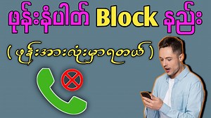 ကိုယ့်ဆီ မဝင်စေချင်တဲ့ဖုန်းနံပါတ်ကို Block နည်း ---------×---------×-------×---------- #ITCITY #Telephone #BlockNumber #BlockCalls #PhoneCallBlockNumber #ဖုန်းခေါ်မရအောင်လုပ်နည်း #SamsungPhoneNumberBlock | Dhamma Notes