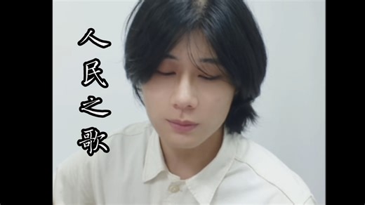 do you hear the people sing人民之歌
