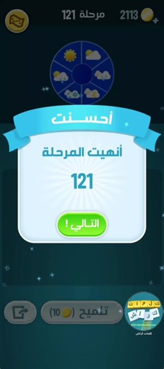 كلمات كراش: حل المرحلة 121 بذكاء وسرعة