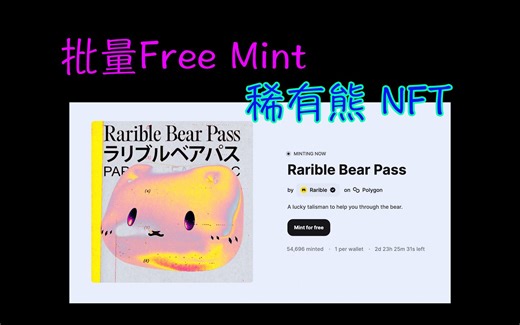 融资1400万NFT平台Rarible，免费批量mint稀有熊。