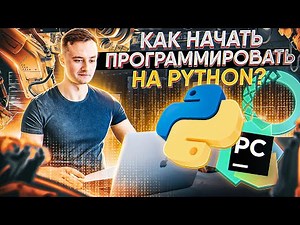 Как установить питон и запустить первый проект?