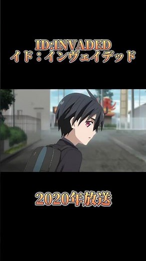 ID:INVADED イド：インヴェイデッド 【2020年放送】 #anime #アニメ #あおきえい #本堂町小春 #聖井戸御代 channelマスタング