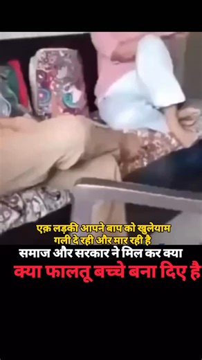 Kunal Kohli on Instagram: "हाल ही में सामने आया ये वीडियो दिल दहला देने वाला है 💔 जहाँ एक बेटी अपने ही पिता को सबके सामने अपमानित करती दिखी—चीखना, गालियाँ देना और मारपीट तक 😡 जिस पिता ने अपनी ज़िंदगी की कमाई और सपने बच्चों पर न्योछावर कर दिए, उसी के साथ ऐसा सलूक… सोचकर भी शर्म आती है 🙏 याद रखिए— ❗ Abuse, abuse होता है चाहे वो किसी के साथ हो, किसी के द्वारा हो। जब अधिकार ज़िम्मेदारी से बड़ा हो जाए और गुस्सा संस्कारों को कुचल दे, तब समाज को रुककर सोचना चाहिए ⚠️ माता-पिता भगवान का रूप होते हैं,